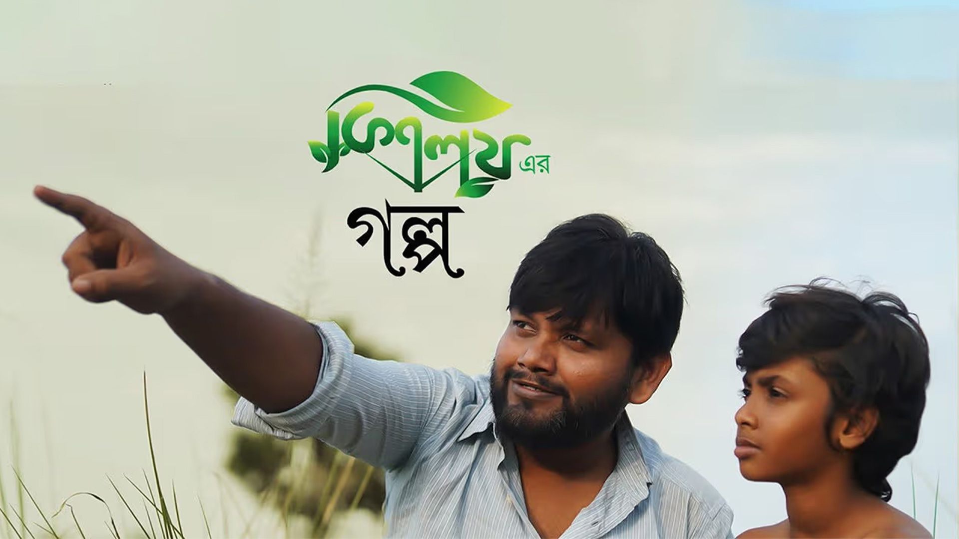 Kisholoyer Golpo Trailer 01 19 11 2022