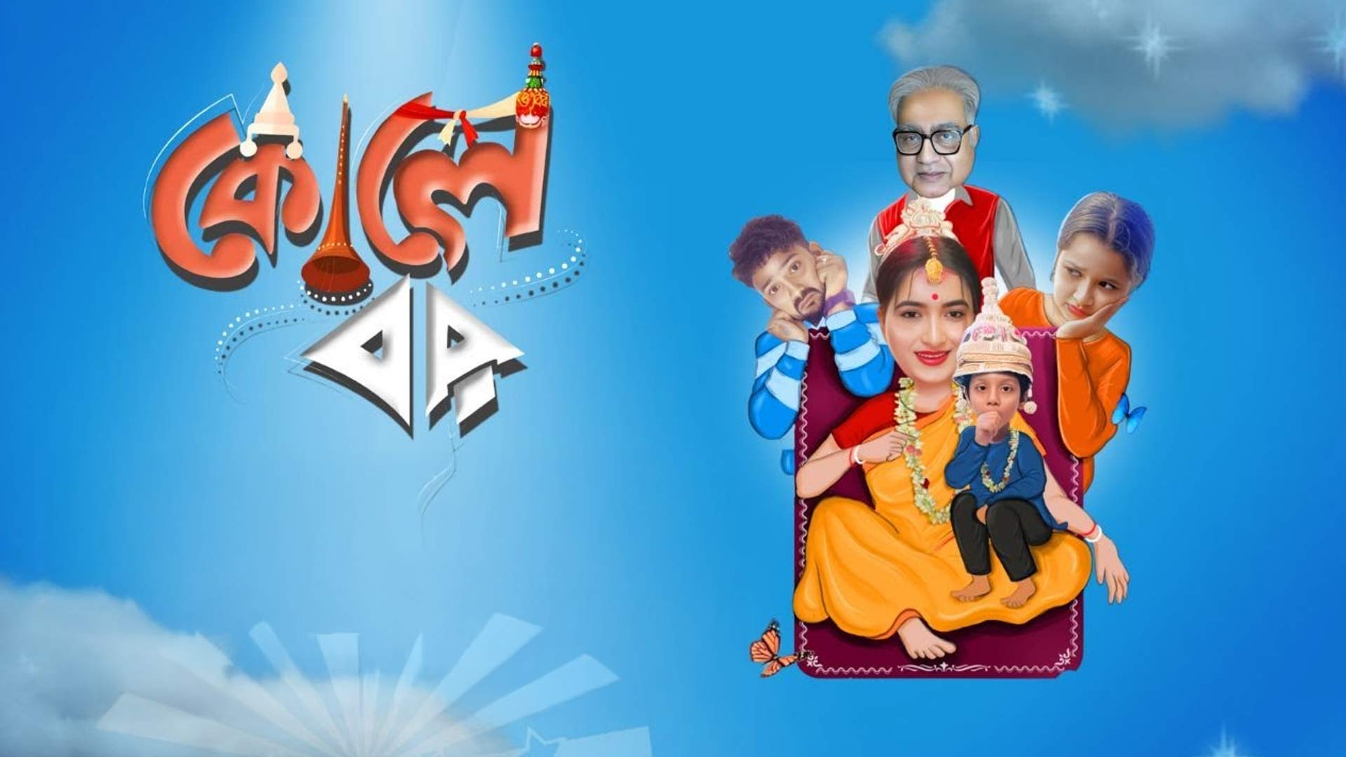 KOLE BOR - OFFICIAL TRAILER | Green Chilli Production | Biswajit Chakroborty | Sandy Saha