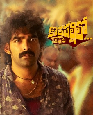 Kothapallilo Okappudu photo 1
