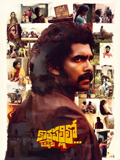 Kothapallilo Okappudu poster