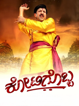 Kotigobba (2001) photo 1