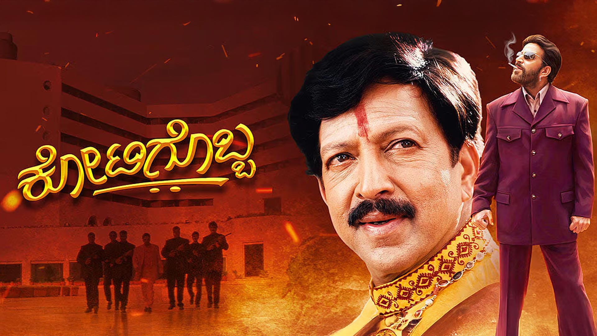 Kotigobba Trailer New
