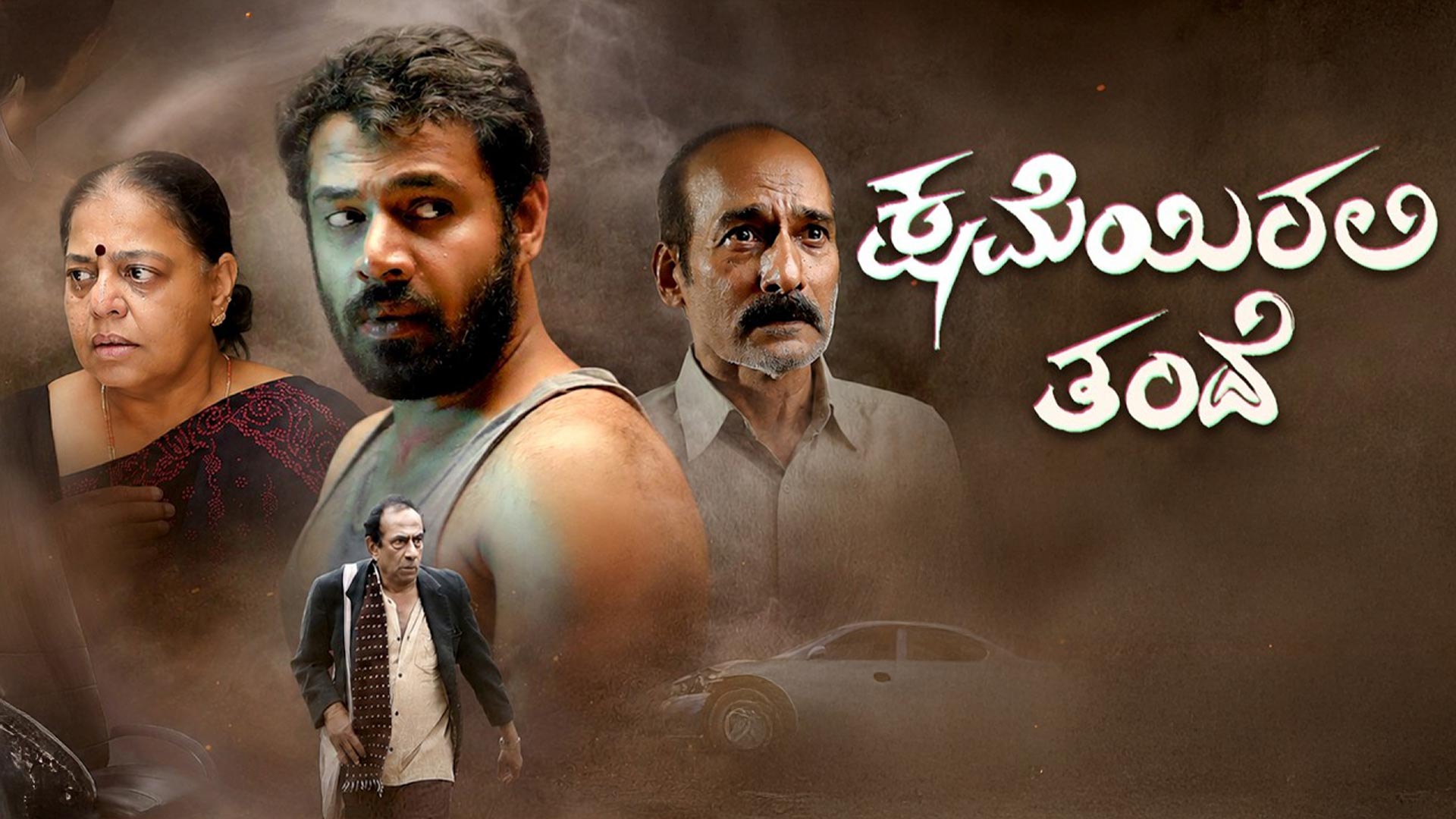 Kshame Irali Thande - Kannada Movie Trailer | MN Suresh | Manjunath Hegde