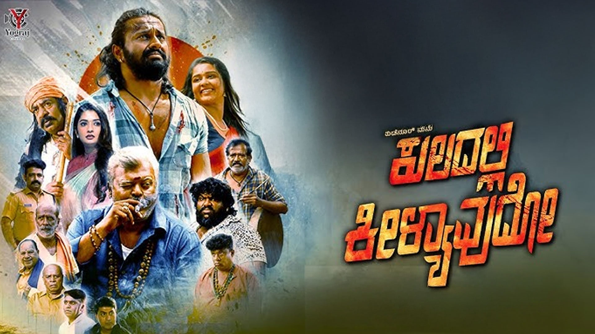 KULADALLI KEELYAVUDO -TRAILER |MANO MURTHY | YOGARAJ BHAT | RAM NARAYAN | SANTHOSH KUMAR AK & VIDYA