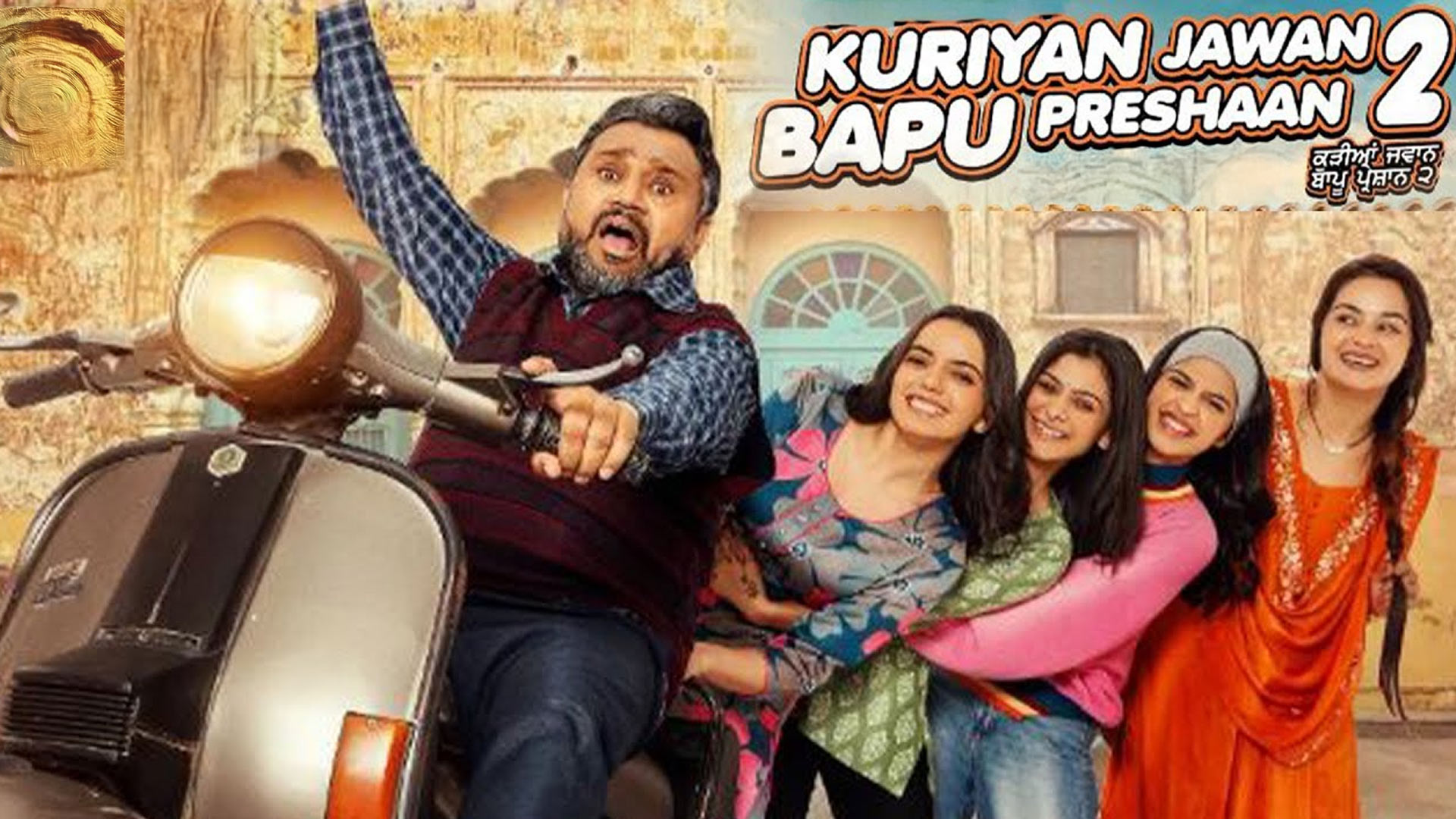 Kuriyan Jawan Bapu Preshaan 2 - Trailer | Karamjit Anmol | In Cinemas 08 Aug | New Punjabi Movie