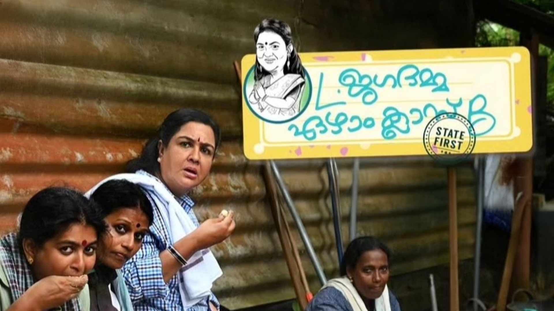 L JAGADAMMA EZHAAM CLASS B | Official Movie Trailer | Oorvasi | Kailas Menon RG | Shivas