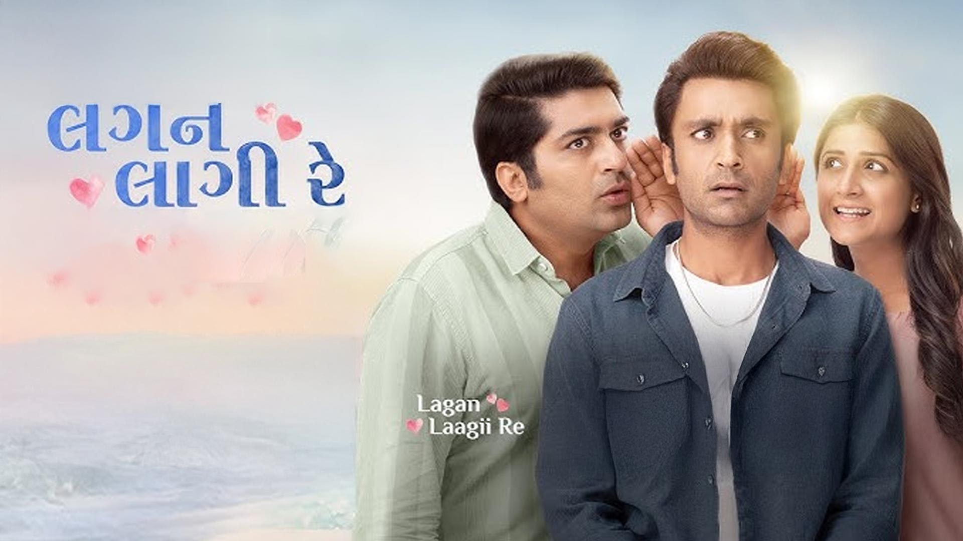 Lagan Laagii Re- TRAILER | Mallhar Thakar, Aarohi, Tatsat | New Gujarati Film | Releasing on 6th Feb