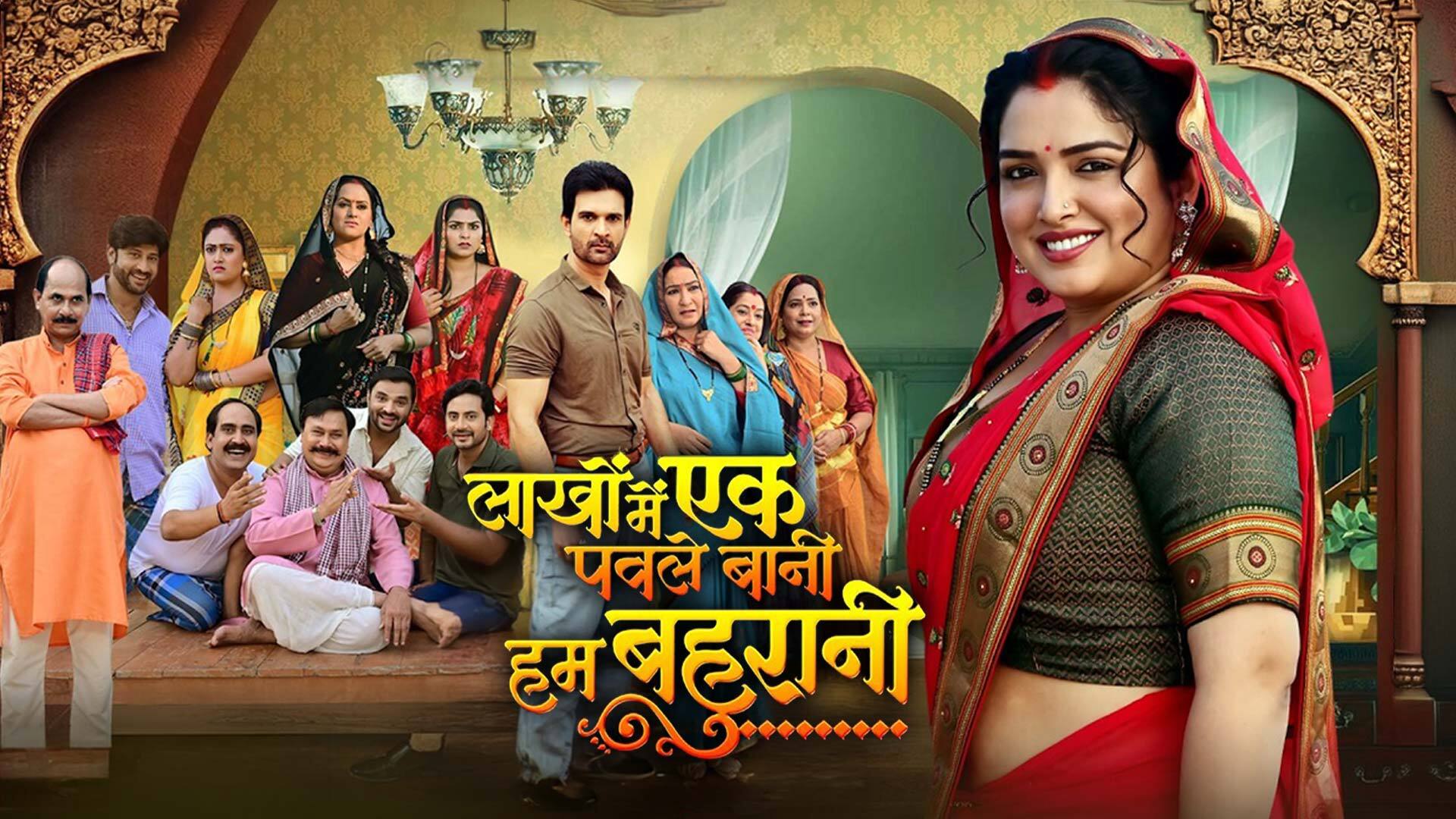 New Trailer - Lakho Mein Ek Pawle Bani Hum Bahurani | Amrapali Dubey, JayYadav | Bhojpuri Movie 2026