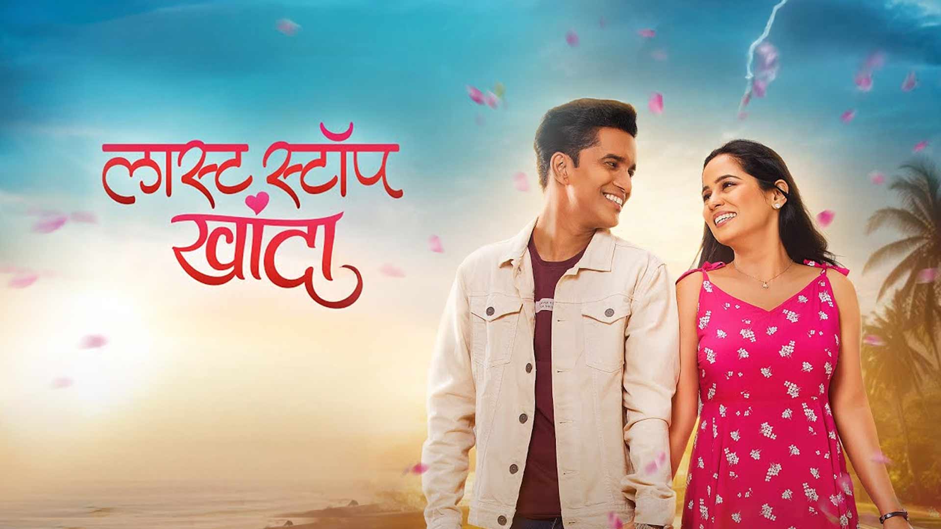 Last Stop Khanda Trailer | Shraamesh Betkar | Juilee Temkar | Vinit Parulekar | Shreyashh Angane |