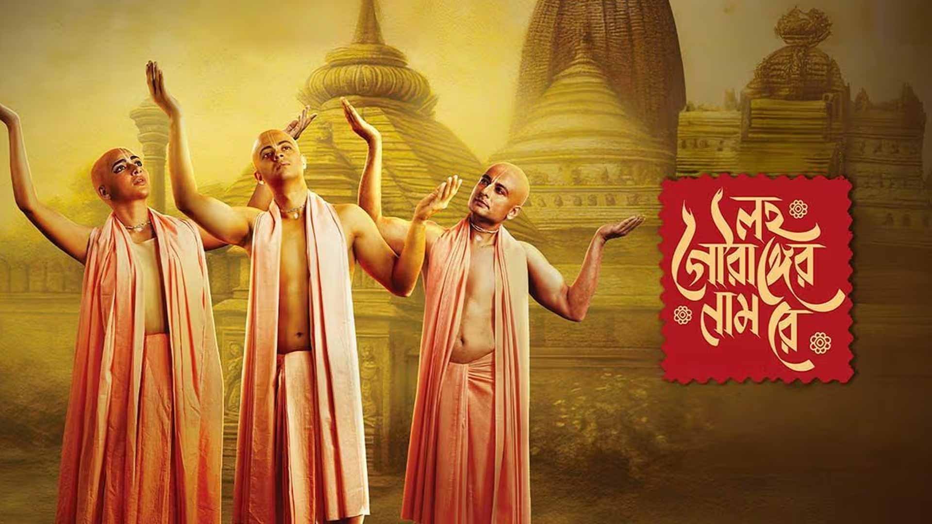Lawho Gouranger Naam Rey (লহ গৌরাঙ্গের নাম রে)| Trailer | Srijit Mukherji | This Christmas | DCM,SVF
