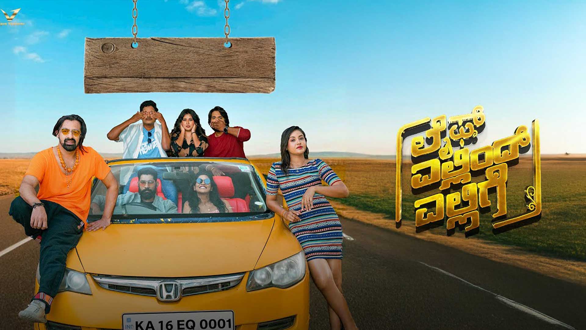 Life Ellind Ellige Official Trailer | Vaishakh Shashidharan | Arjun Shivan | Mullur Guruprasad