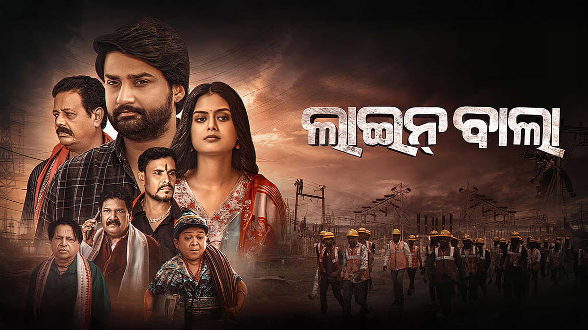 🎬 Line Bala | ଲାଇନ୍ ବାଲା | Official Trailer | Sambit | Swapna | Inspired by True Story | Shreehari
