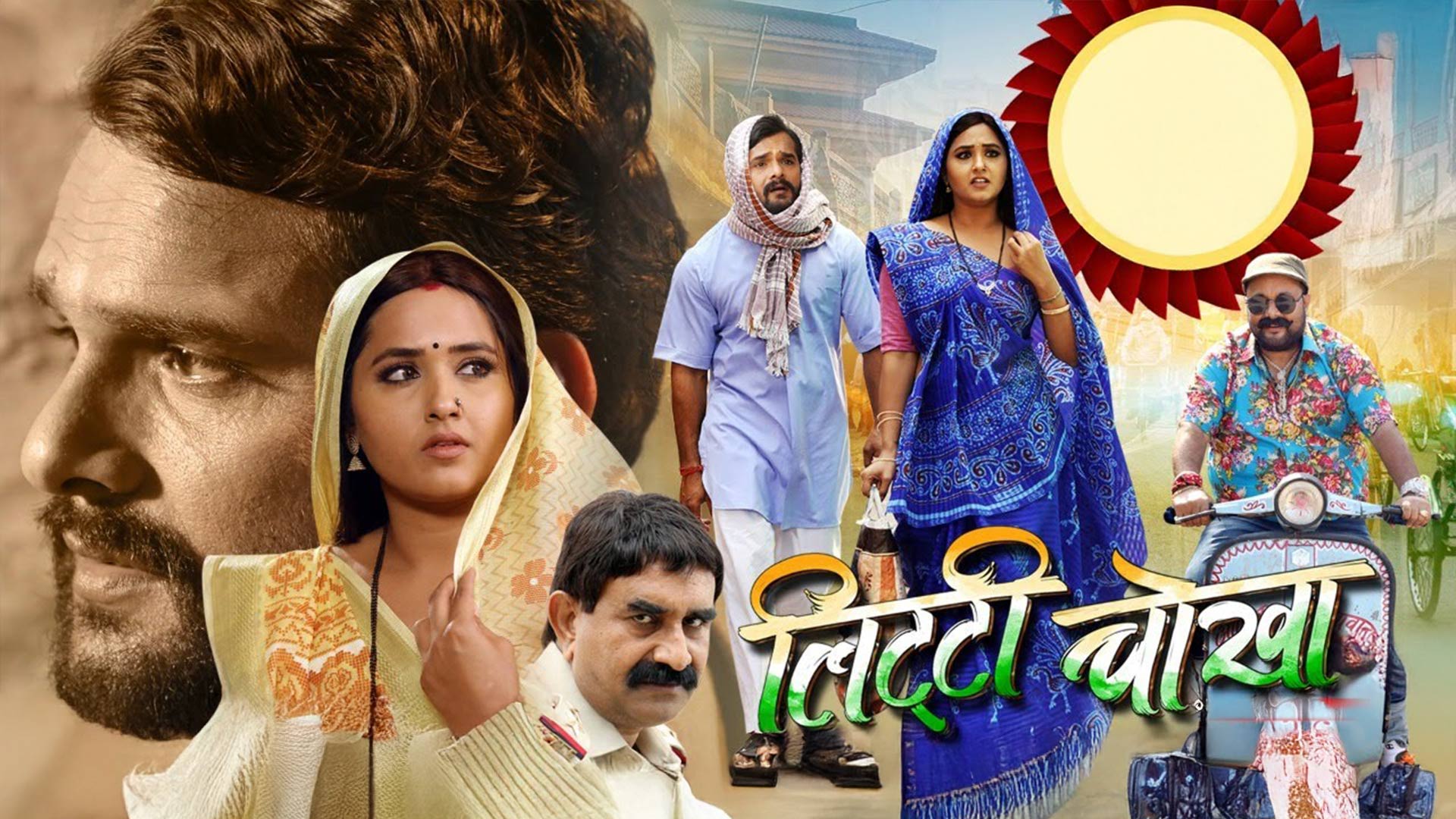 OFFICIAL TRAILER | लिट्टी चोखा | Khesari Lal Yadav, Kajal Raghwani | Bhojpuri Movie 2021