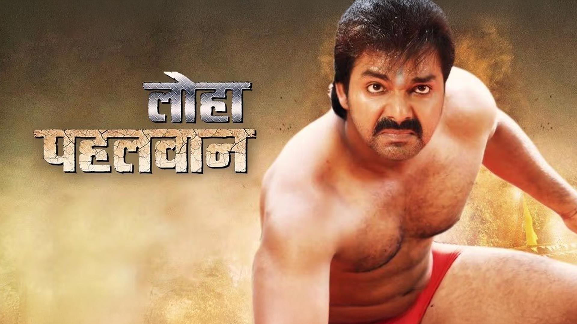 LOHA PAHALWAN | OFFICIAL TRAILER | PAWAN SINGH, PAYAS PANDIT, SUSHIL SINGH | BHOJPURI NEW MOVIE 2018