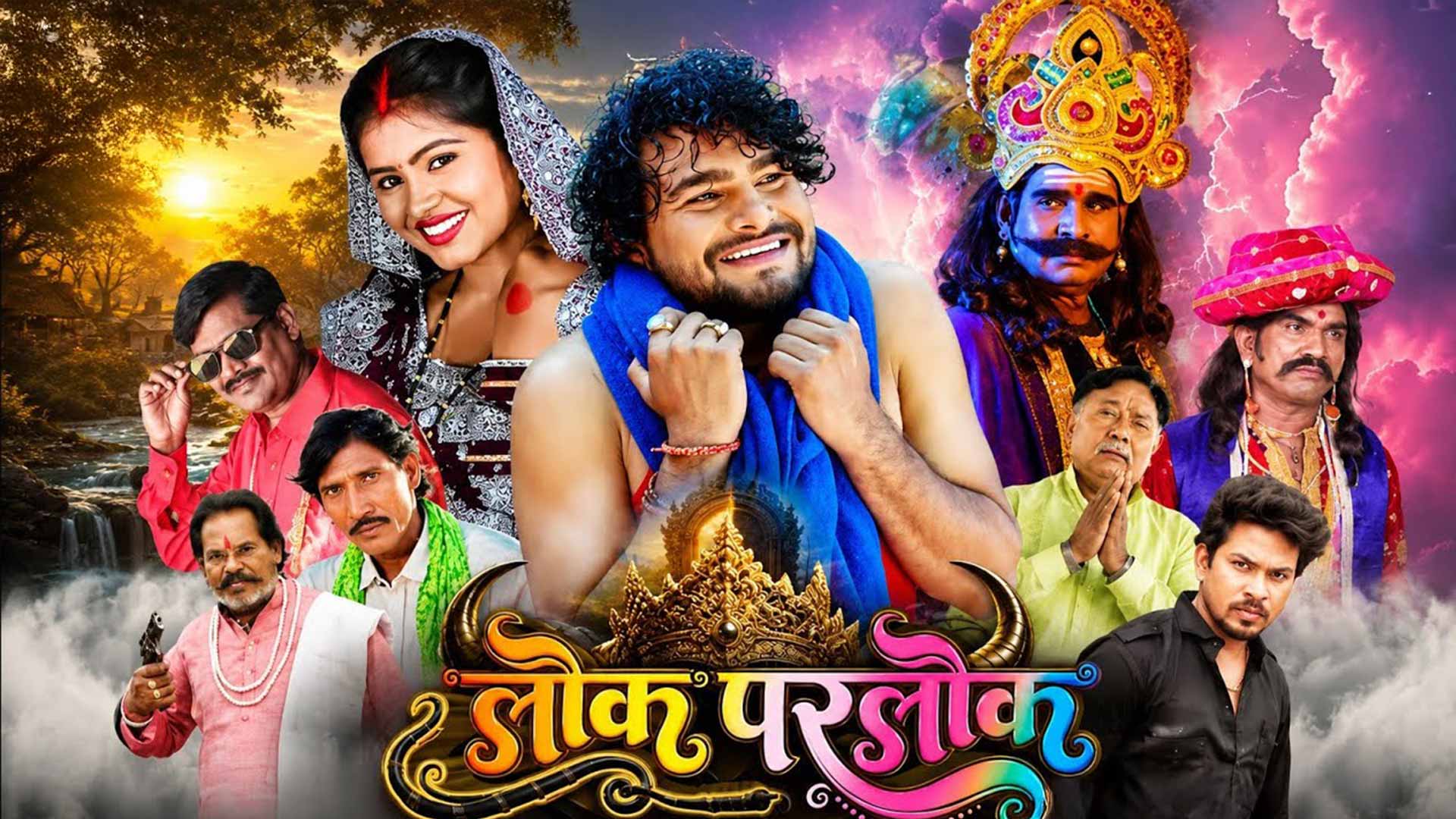 Lok Parlok - लोकपरलोक | OFFICIAL TRAILER | Dhanesh Sahu,Aradhana Sahu | New Chhattisgarhi Movie 2026