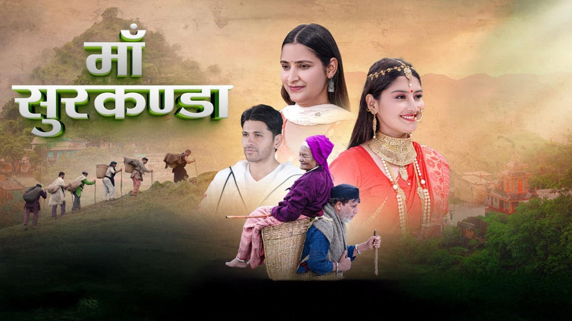 Maa Surkanda I Official Trailer Uttrakhandi Feature film 2026 I PR Films Production