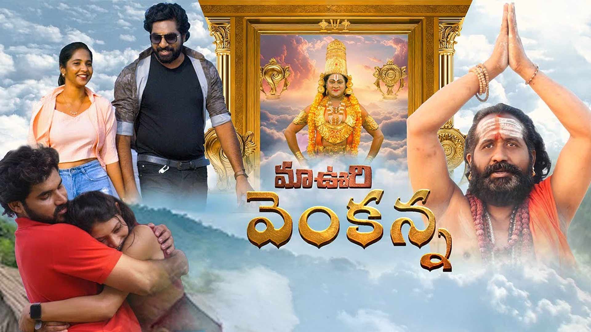 Maa Vuri Venkanna Official Trailer | Dr. Korukonda Gopi Krishna | Sri Venkat | V Koteswara Sharma