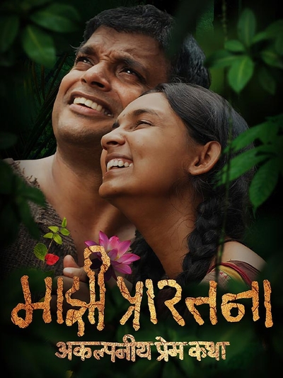 Majhi Prarthana poster