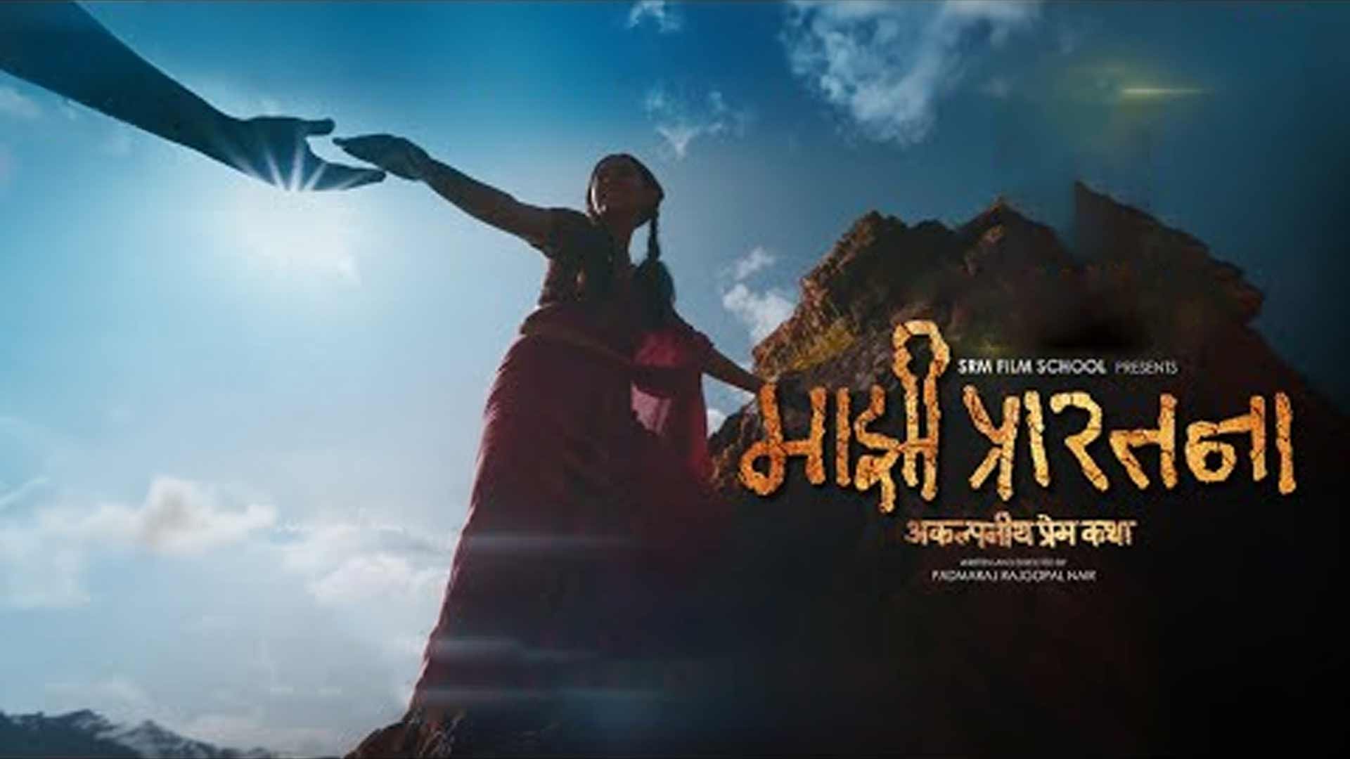 Majhi Prarthana | माझी प्रारतना | Marathi Film By Padmaraj Nair Films | Official Trailer 9 May 2025