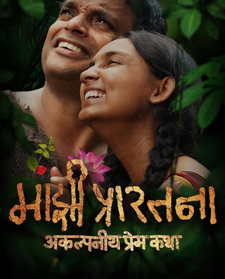Majhi Prarthana photo 1