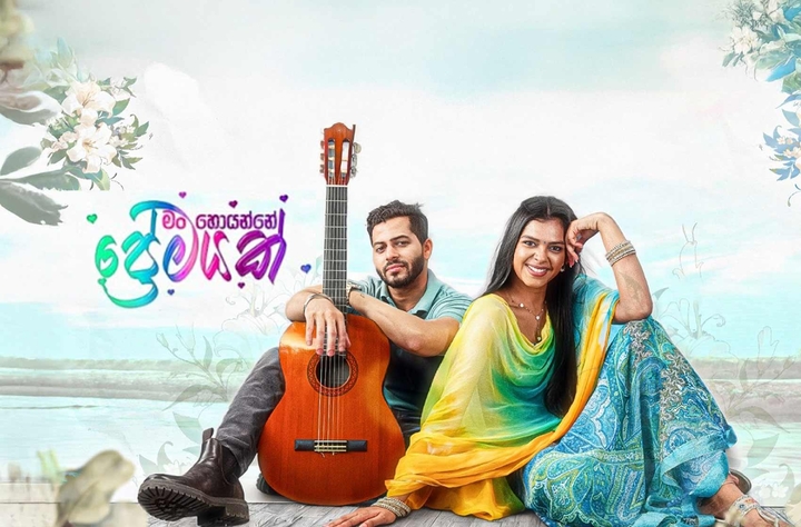Man Hoyanne Premayak movie banner