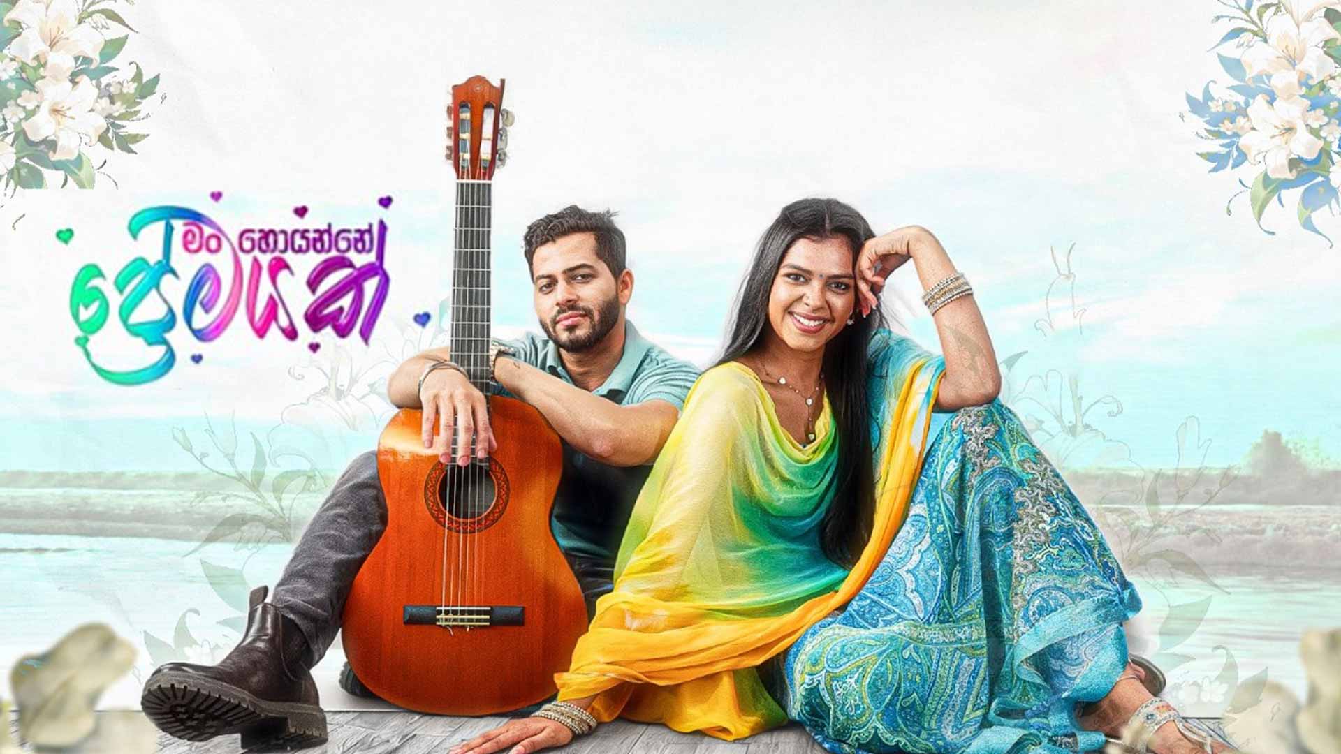 Man Hoyanne Premayak Movie Trailer | මං හොයන්නේ ප්‍රේමයක් | Dharshan Thavaraja | Abhilashi
