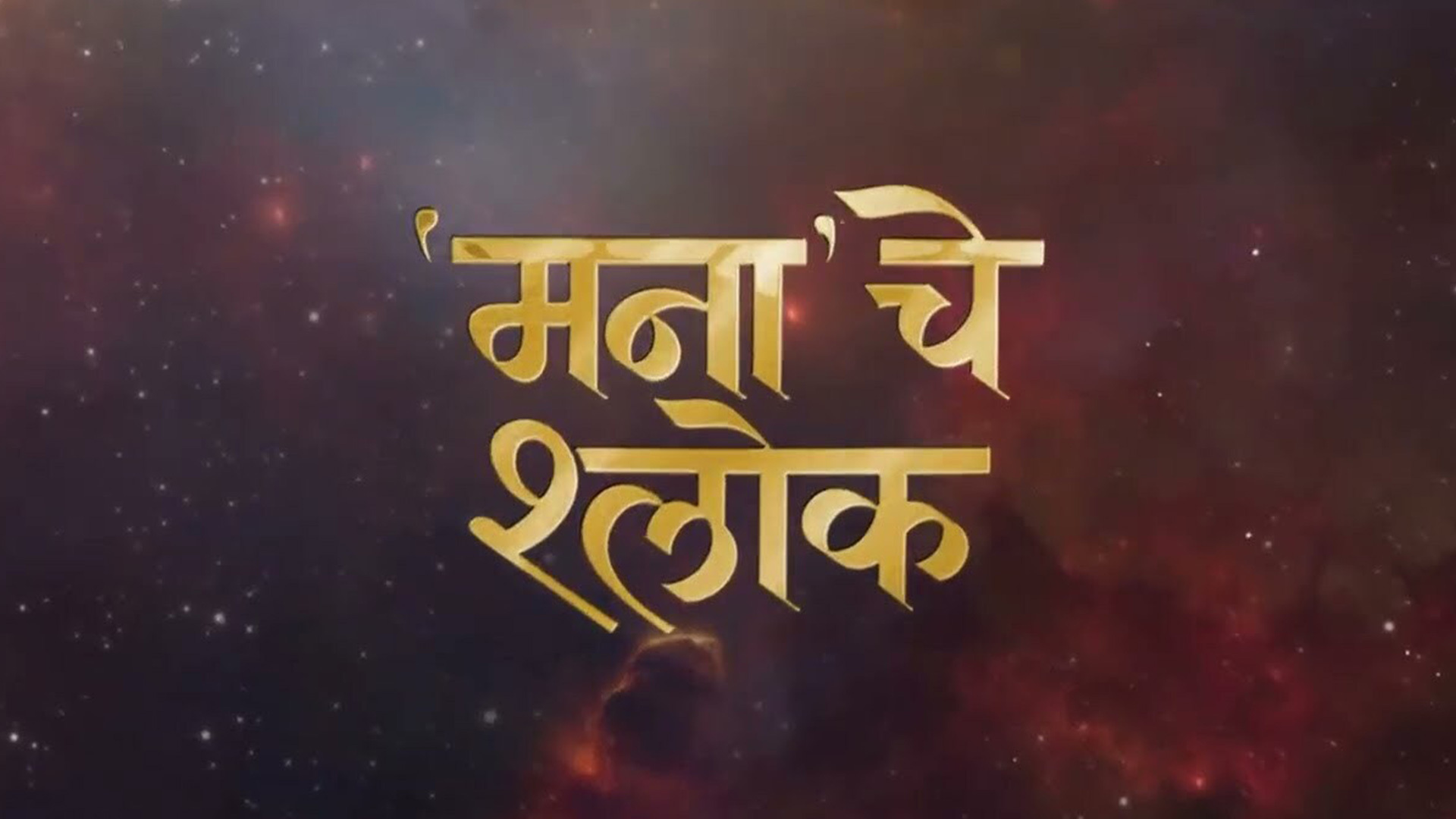 Mana Che Shlok | Official Trailer | Mrunmayee Deshpande | Rahul Pethe | Suvrat Joshi | 10 Oct