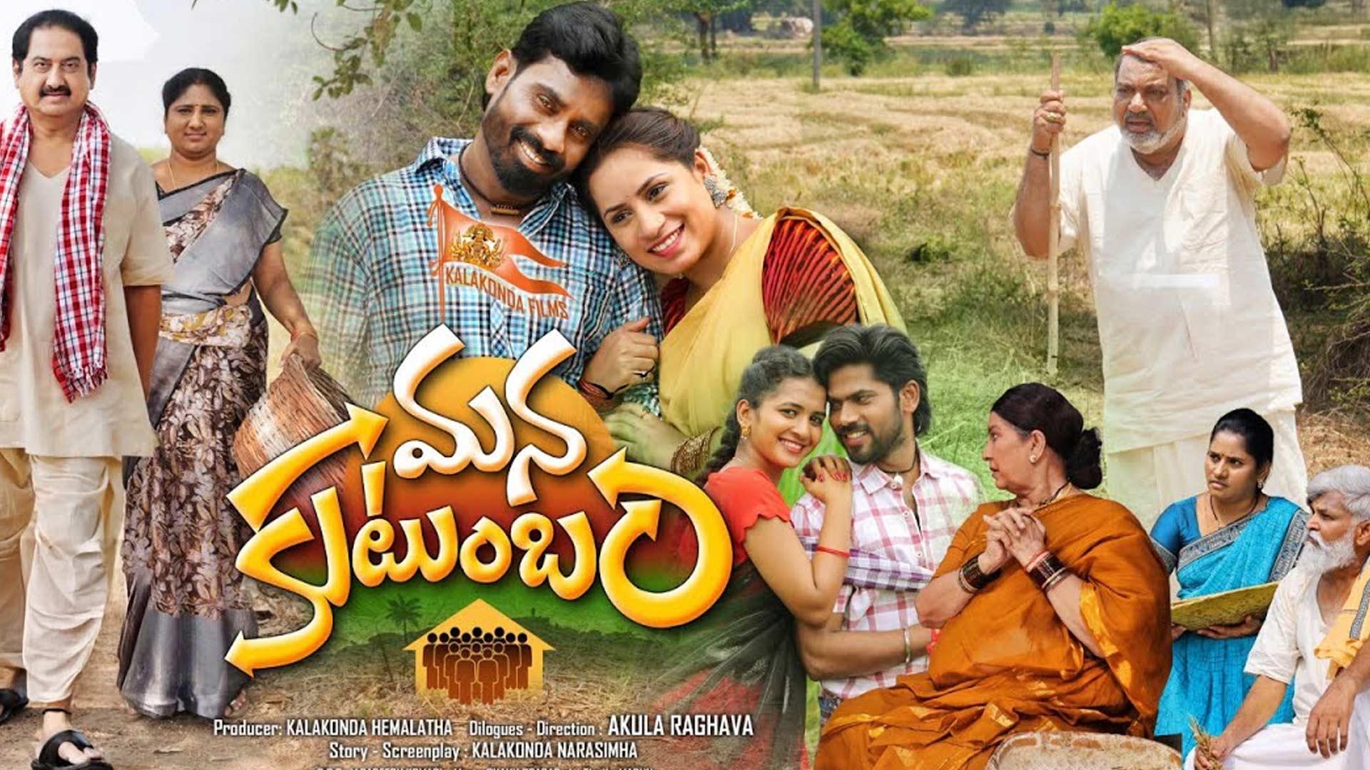 మన కుటుంబం సినిమా ట్రైలర్Mana Kutumbam movie trailer village drama || Muralidar Goud ||Kalakonda