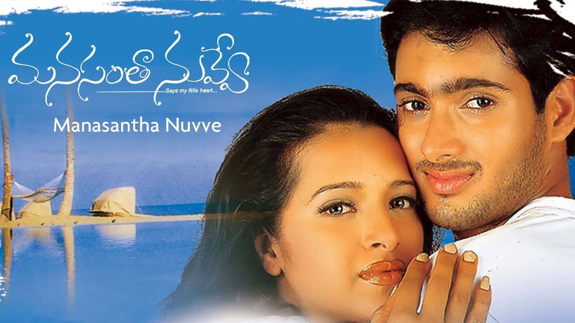 Manasantha Nuvve Official Trailer | Uday Kiran, Reema Sen | HD | Cinema Junction