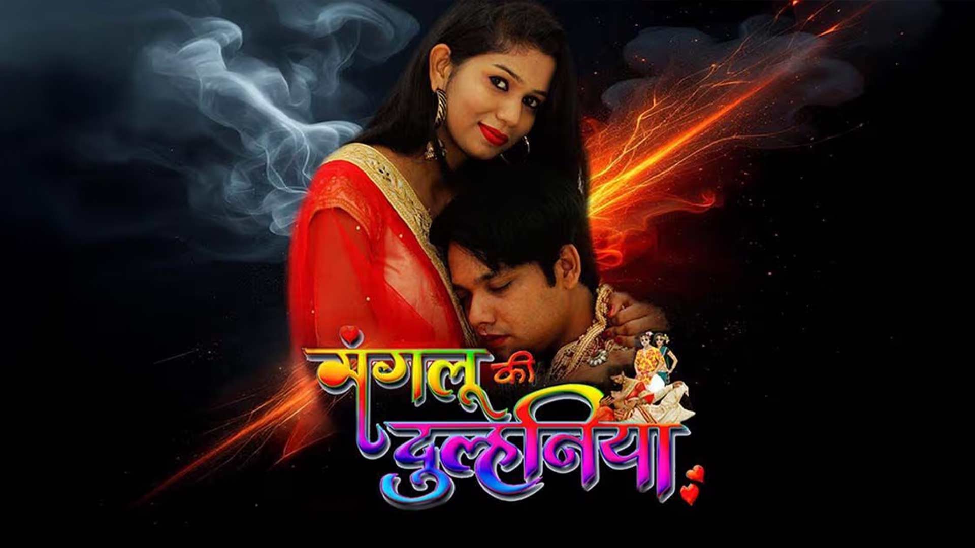 Mangalu Ki Dulhaniya | Cg Movie Trailer | Shamim Khan | Monika Sharma | Annirudh | S MASTER FILMS