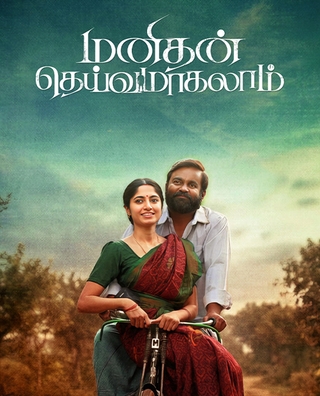 Manithan Deivamagalam photo 1