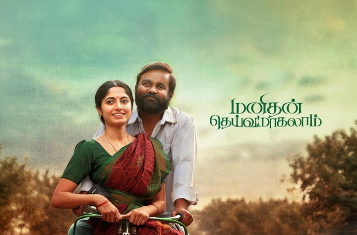 Manithan Deivamagalam movie banner
