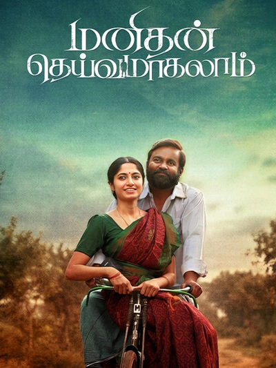 Manithan Deivamagalam poster