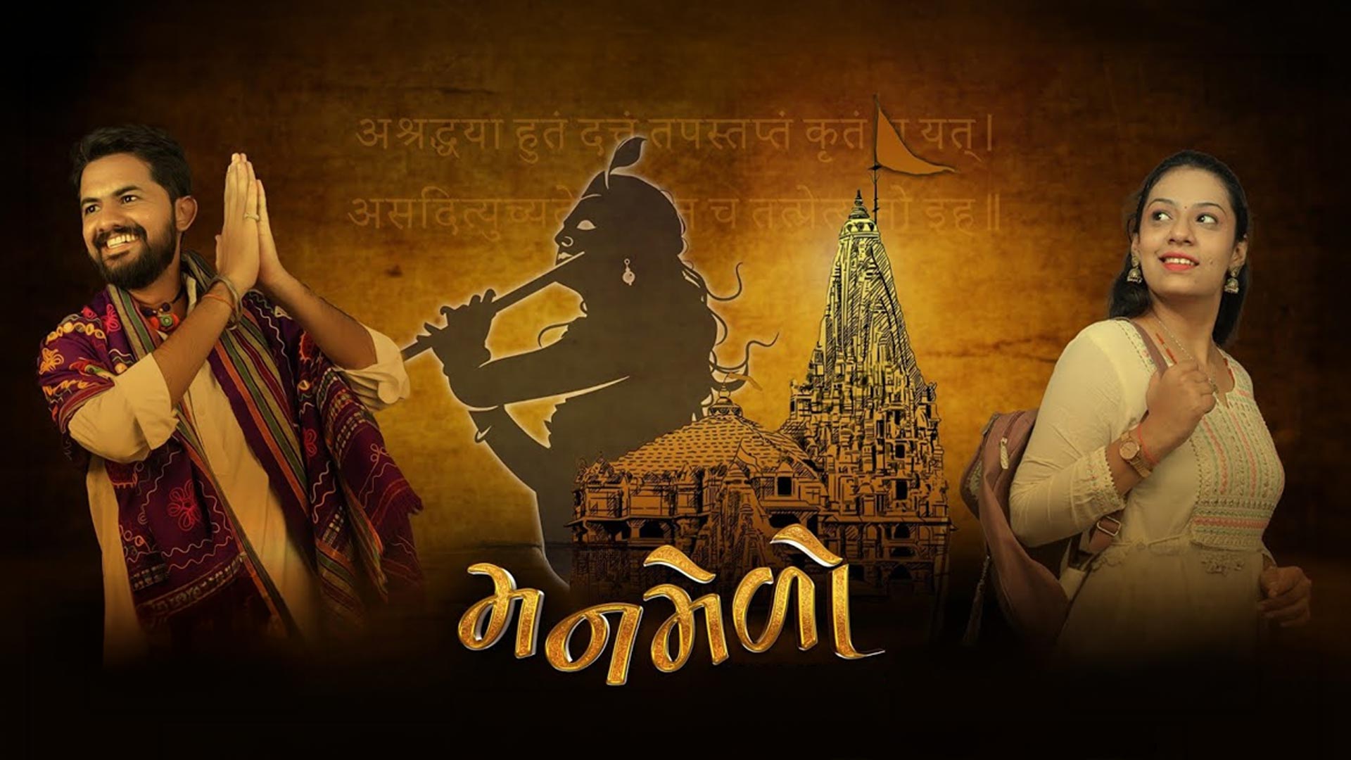 MANMELO Official Trailer | 22nd May, 2026 | Manis Patel | Hardik Harsoraa | Cinemos Production