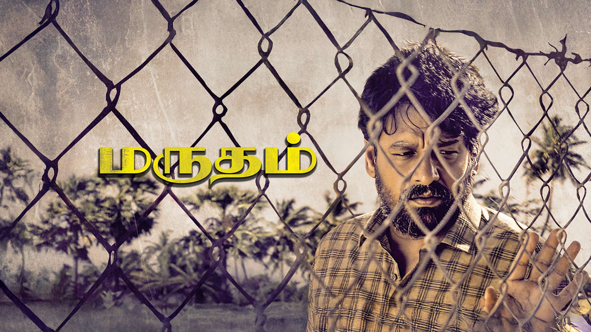 Marutham - Official Trailer | Vidaarth, Rakshana | V. Gajendran | N.R. Raghunanthan