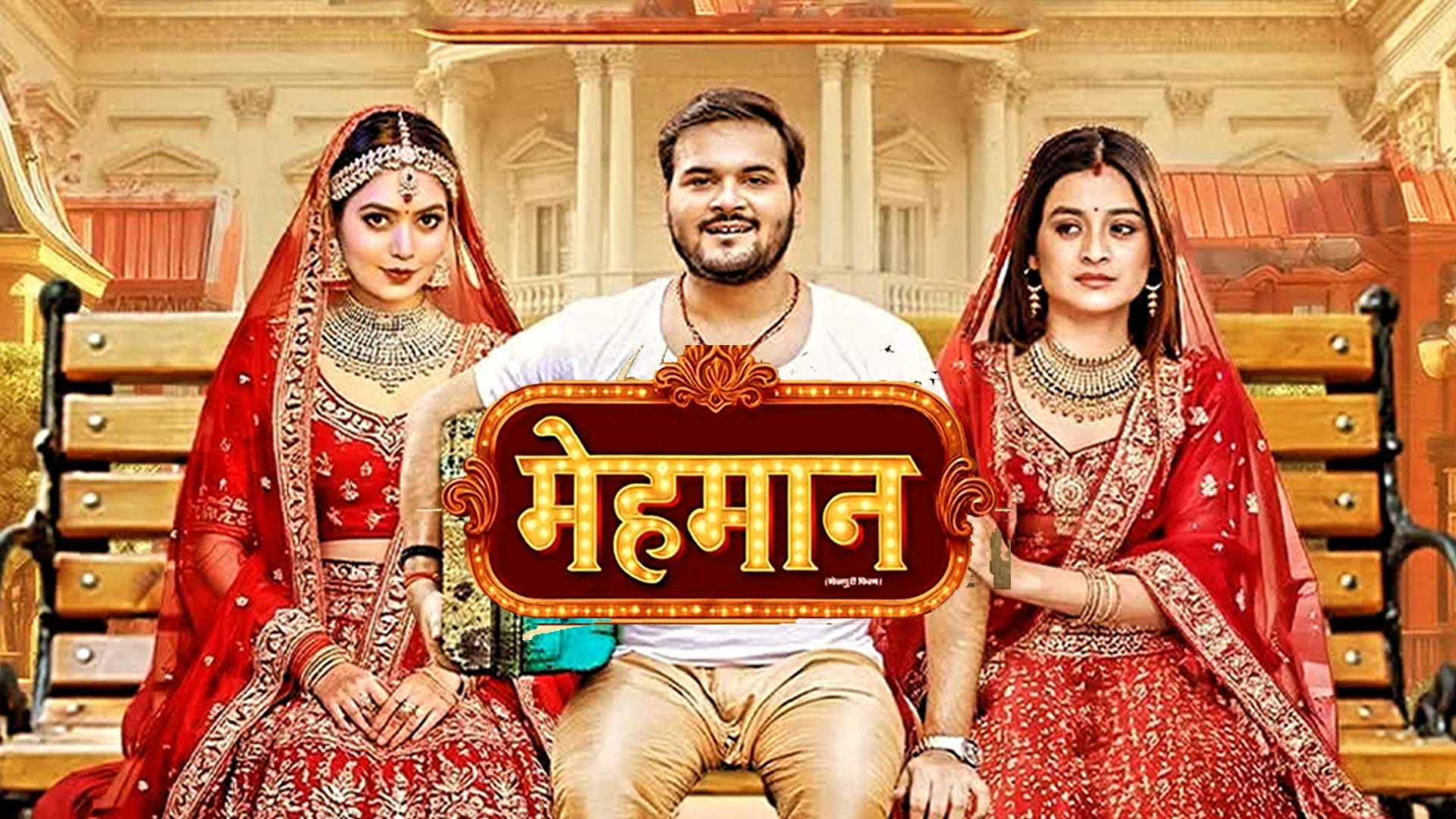 Mehmaan - मेहमान | OFFICIAL TRAILER | Arvind Akela Kallu, Darshana Banik, Puja Thaakur | SRK Music