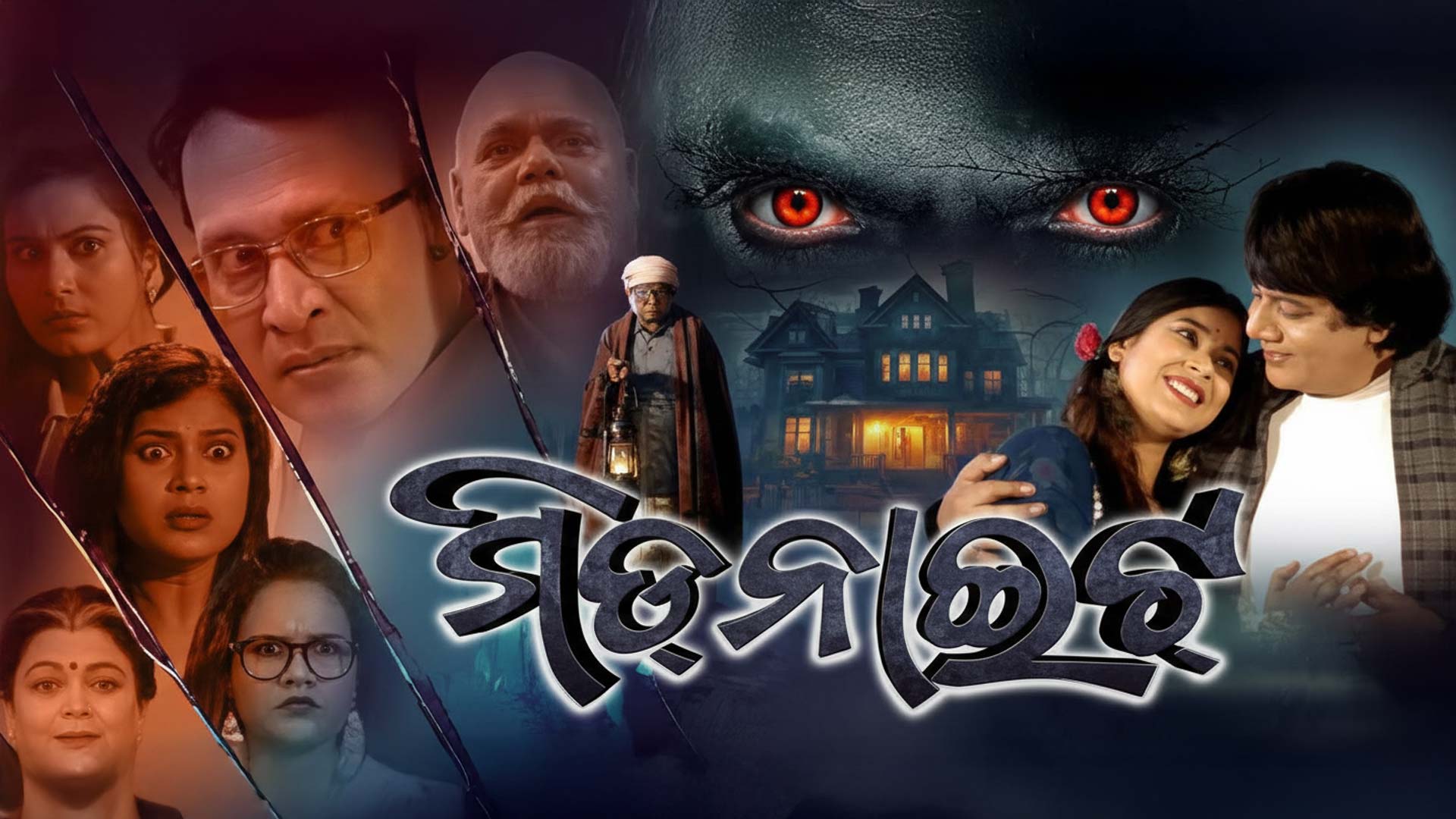 MIDNIGHT |OFFICIAL TRAILER |MANU DWIVEDI |DYNA |ALIYAROUT |PRIYA |Odia Horror Movie | #FameName