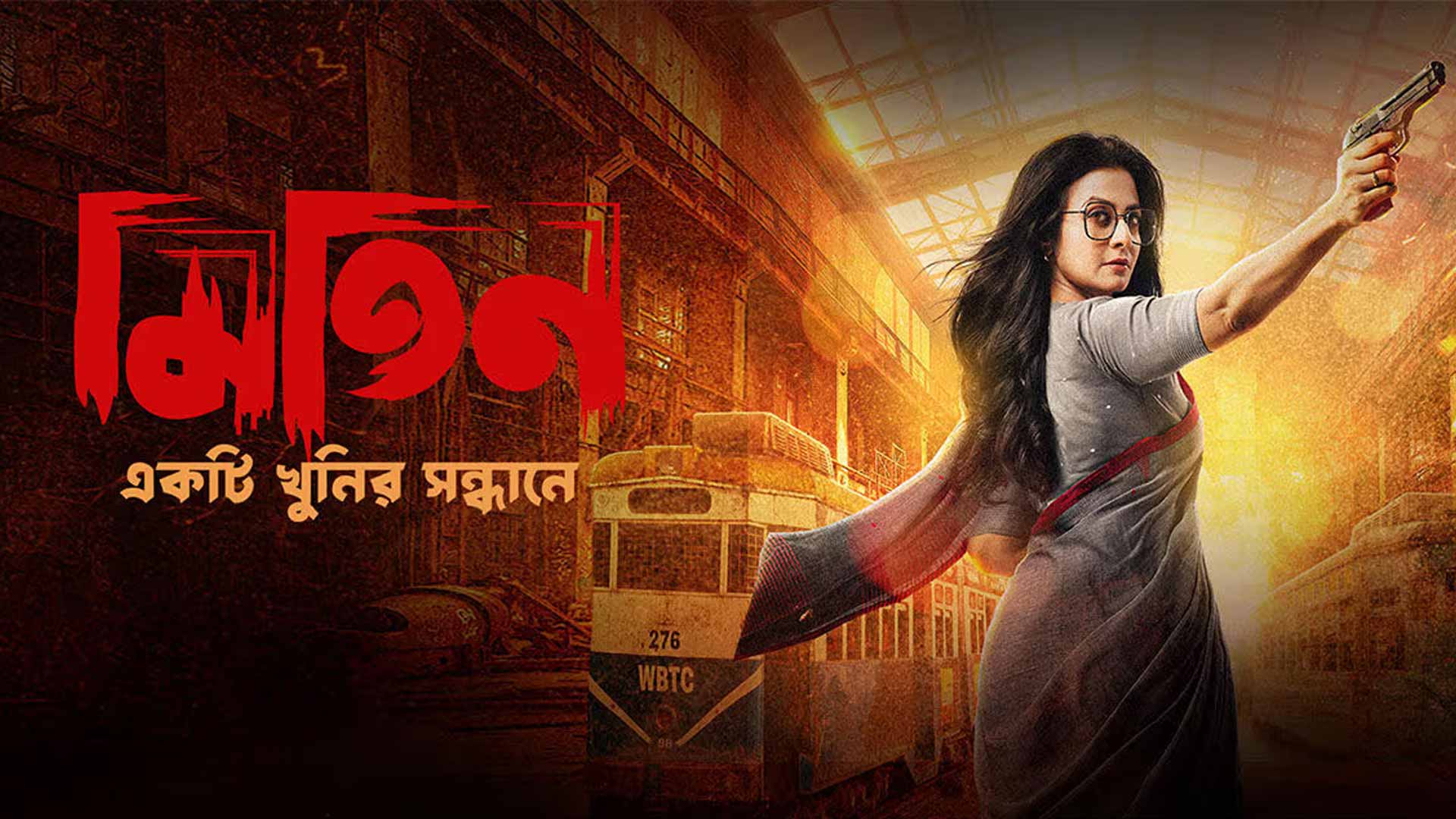 MITIN-Ekti Khunir Sandhaney | Official Trailer | Koel Mallick | Arindam Sil | Surinder Films