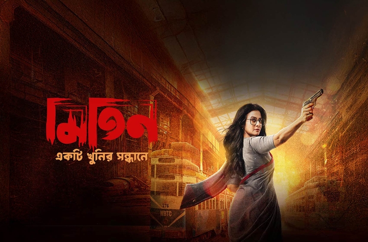 Mitin: Ekti Khunir Sandhaney (2025) movie banner