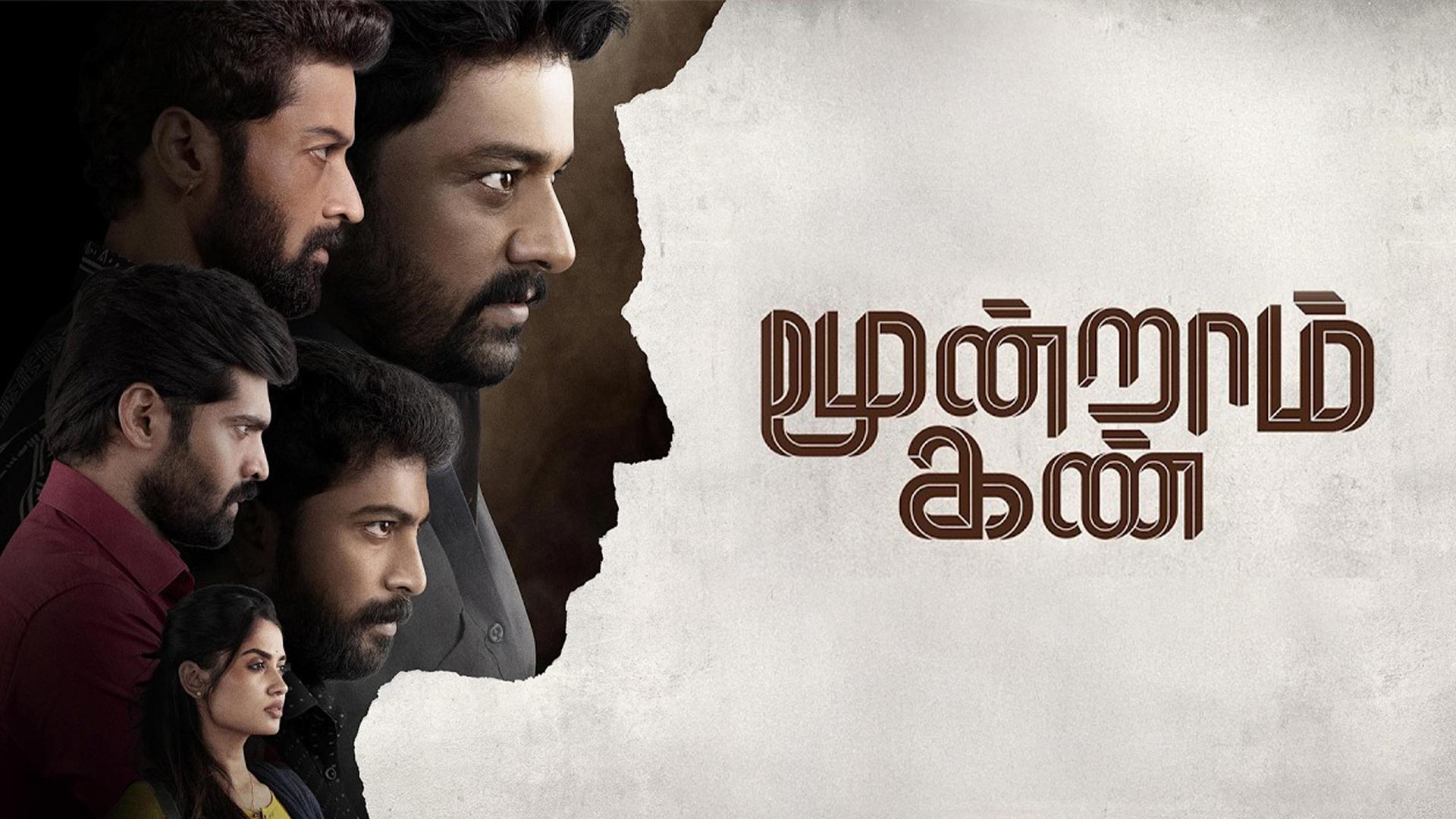 Moondram Kann - Official Teaser | Vidaarth | Kalaiyarasan | Sago Ganesan | RS Rajprathap