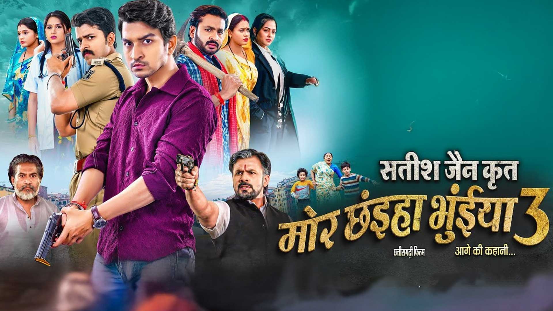 Mor Chhaiya Bhuiya 3 | OFFICIAL TRAILER | मोर छंइया भुईया 3 | Satish Jain | Chhattisgarhi Movie 2025