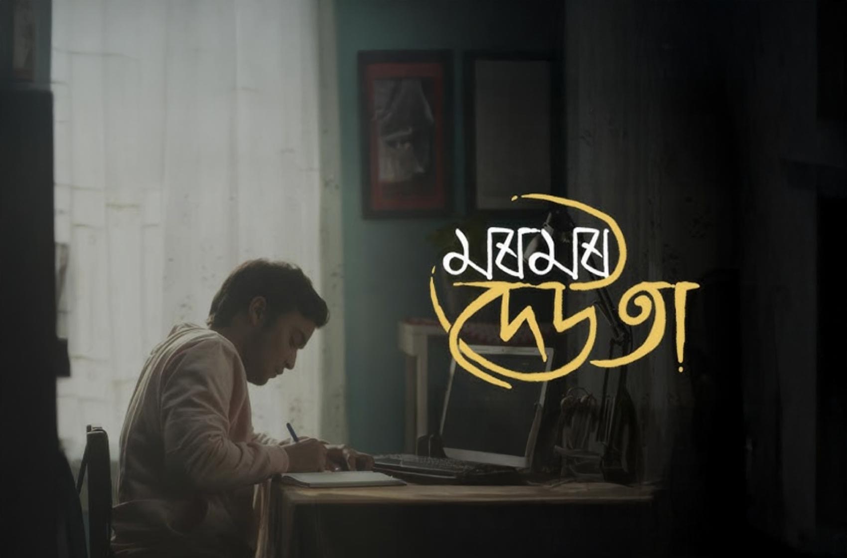 Moromor Deuta মৰমৰ দেউতা Official Trailer | Assamese Cinema 2026