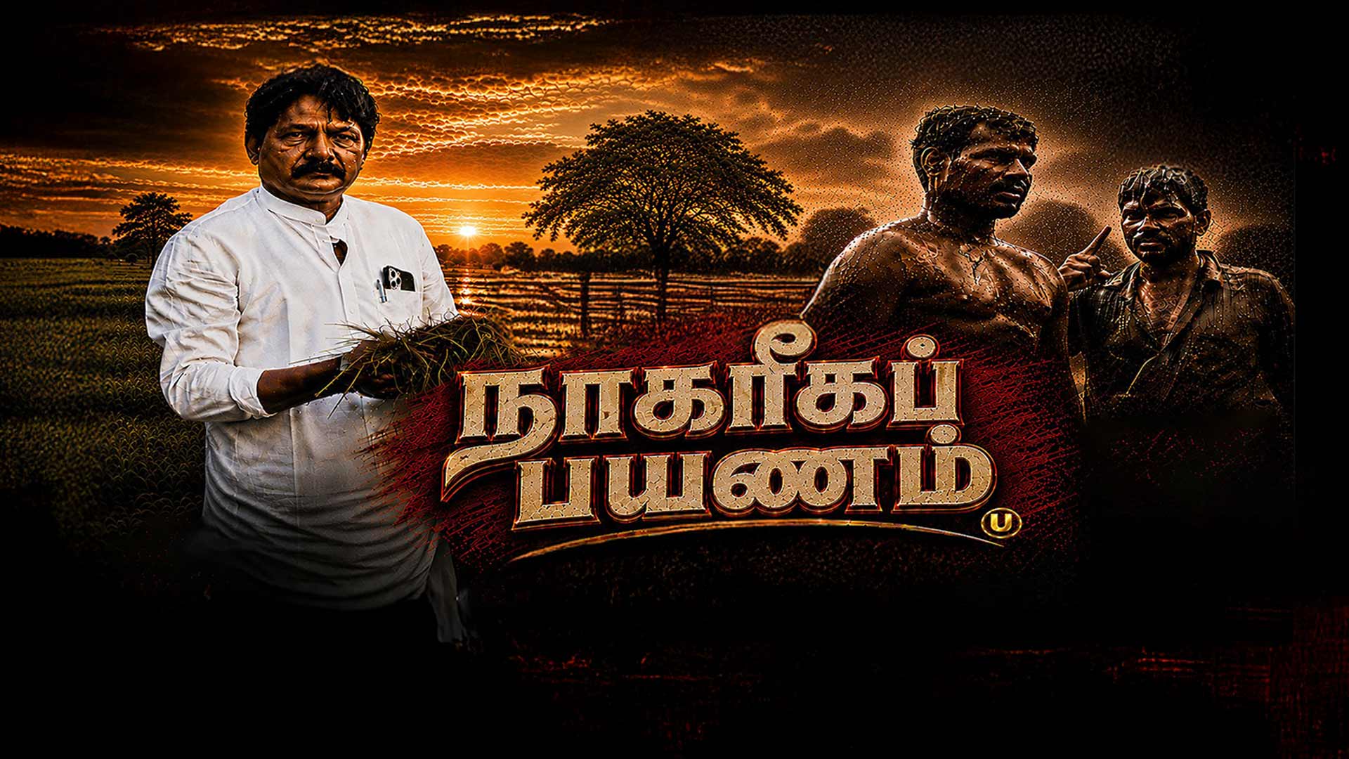 நாகரீக பயணம் ட்ரெய்லர் / Nagariga Payanam Trailer 2026 / Director Dass