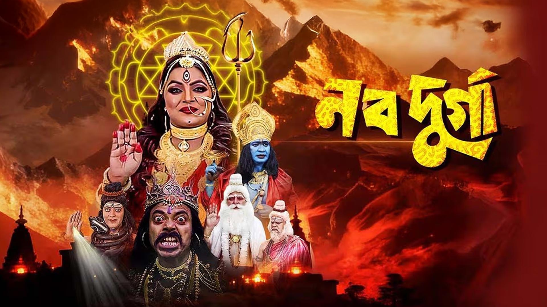 NAVADURGA TRAILER I MATRIRUPENA SANGASTHITA I BENGALI MOVIE TRAILER II PAPIYA ADHIKARI I SATYABRATA