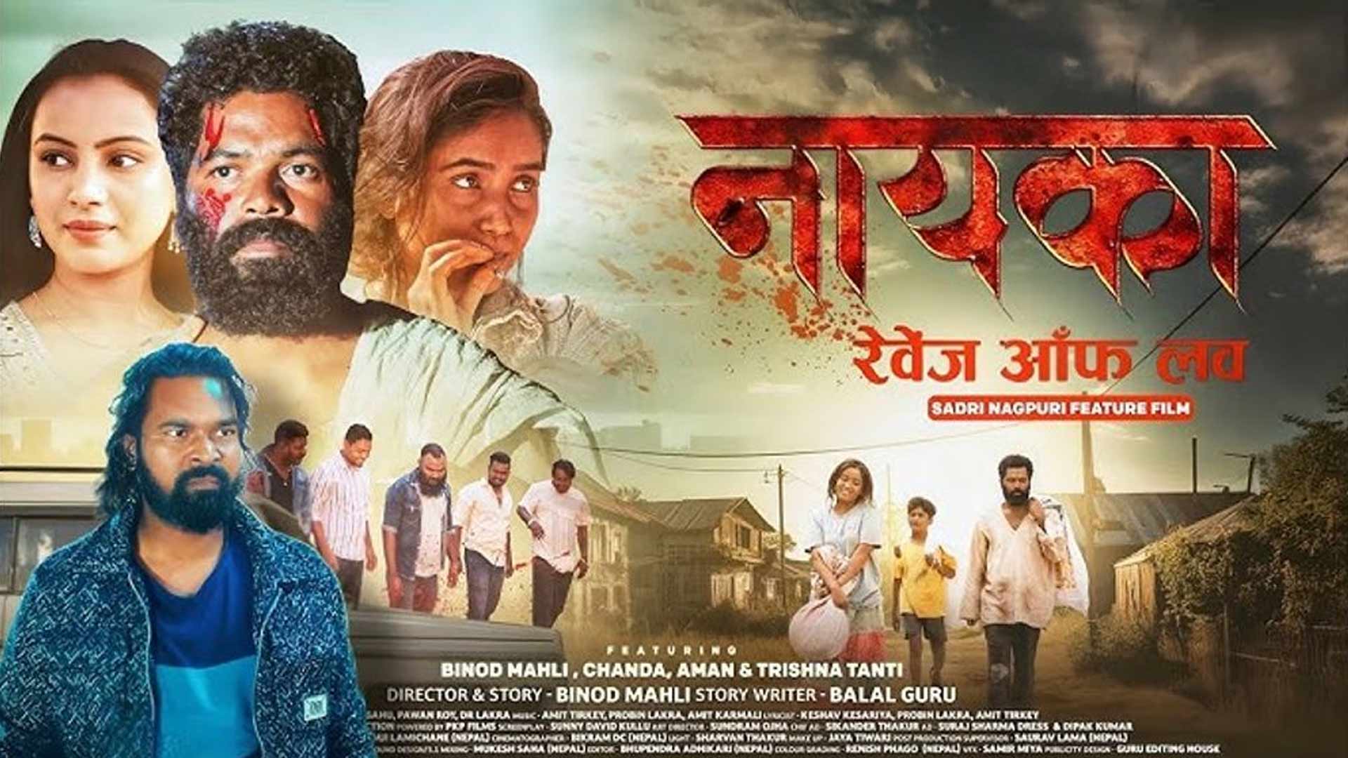 Nayka - Revenge Of Love | Official Trailer| Sadri/Nagpuri Film | Binod M, Chanda, Aman,Trishna Tanti