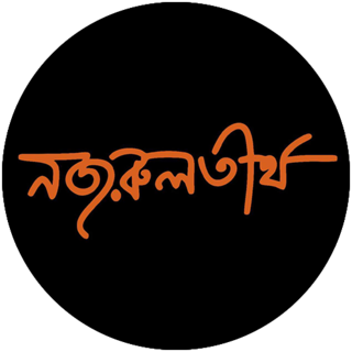 Nazrultirtha Cinema : Kolkata logo