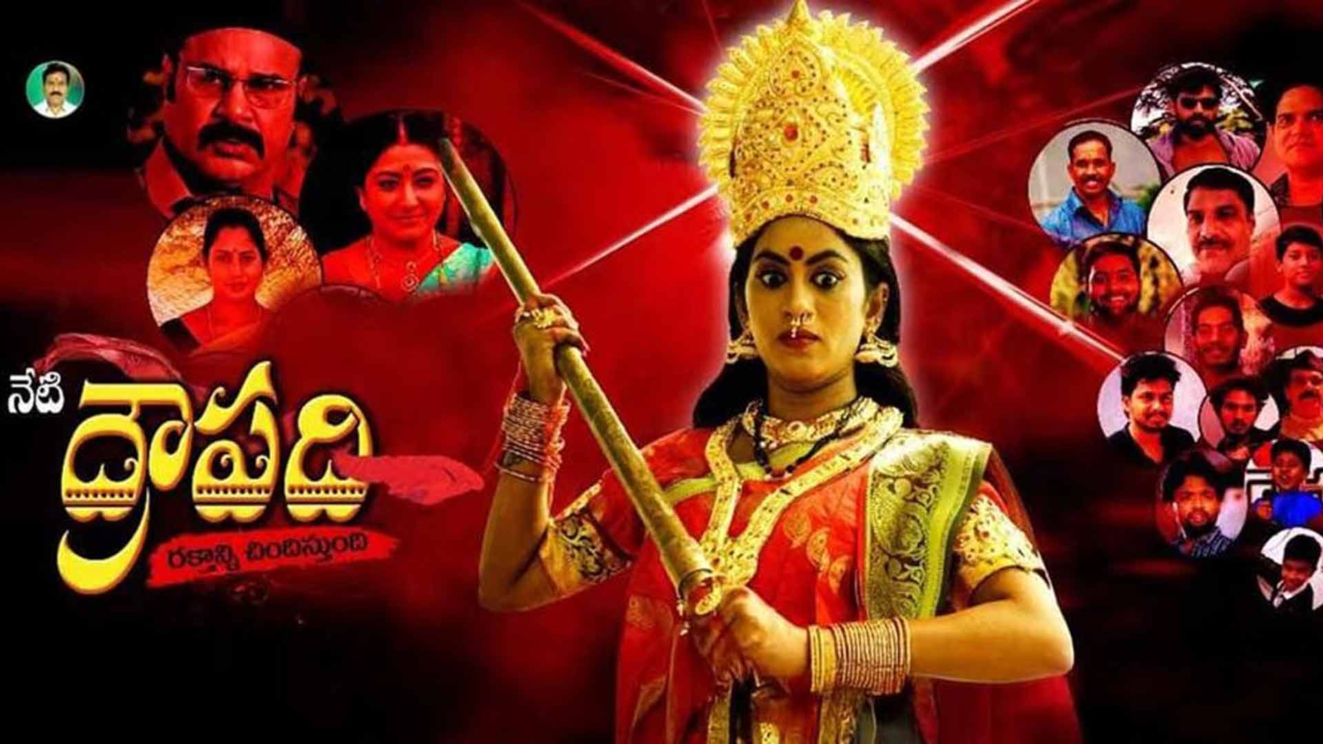 Neti *DRAUPADI* Rakthanni Chindistundhi cinema trailer, నేటి "ద్రౌపది" రక్తాన్ని చిందిస్తుంది....