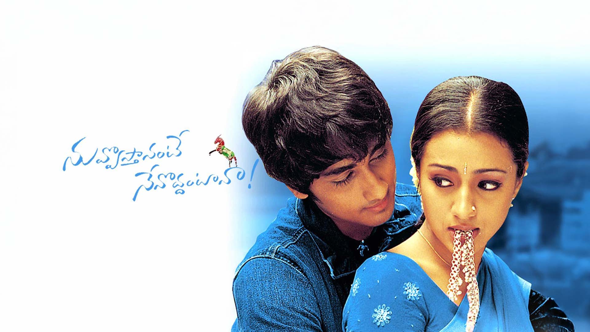 Nuvvostanante Nenoddantana - Re Release Trailer | Siddharth,Trisha | Prabhu Deva | M. S. Raju | DSP