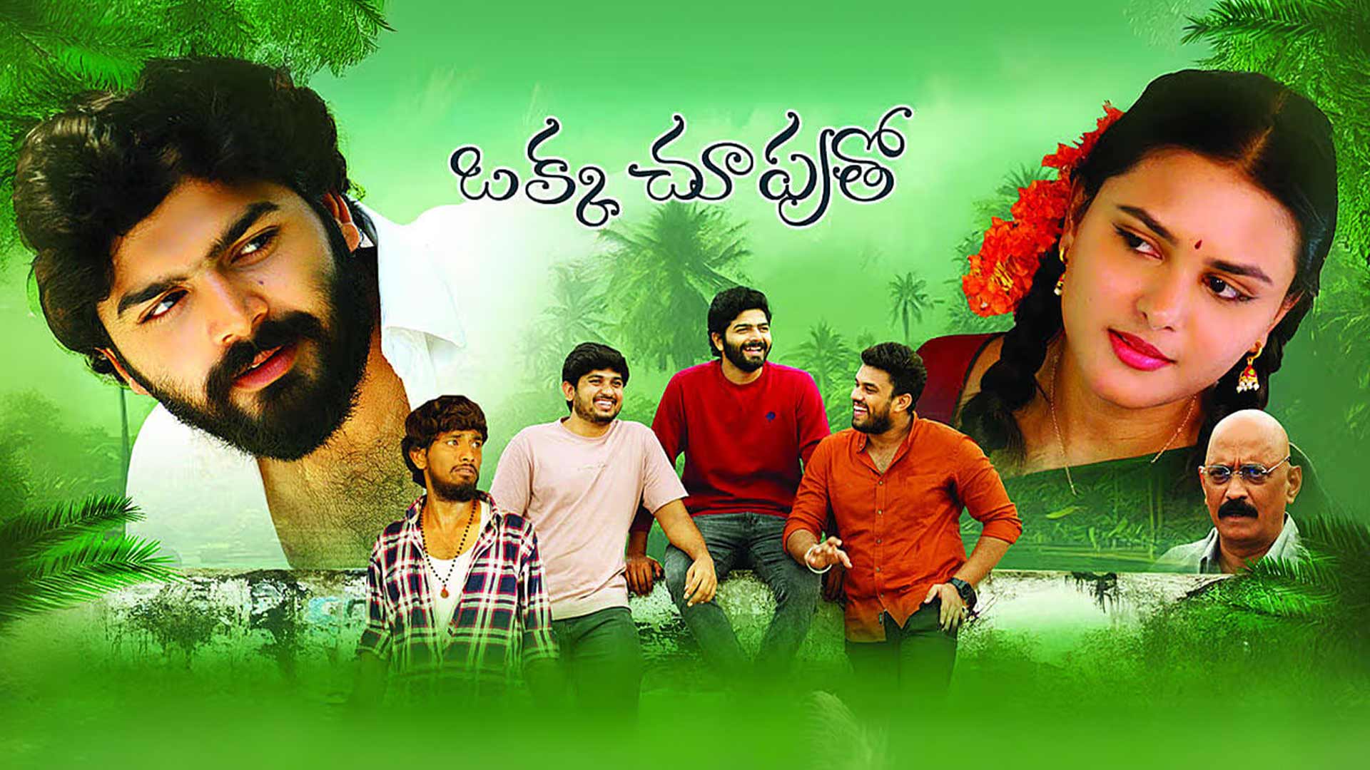 Okka Chuputho (Modalaina) - Official Trailer | Shiva Chowdary | Jashvika | Chenchaiah Nuthalapati
