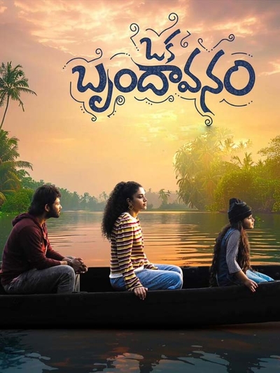 Oka Brundavanam poster